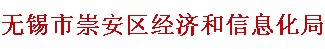 无锡市崇安区经济和信息化局