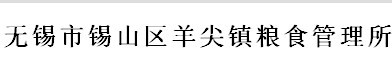 锡山区羊尖粮食管理所