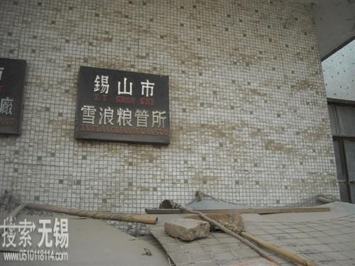 无锡市雪浪粮食管理所