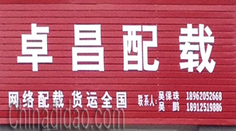 东台市弶港镇卓昌配载