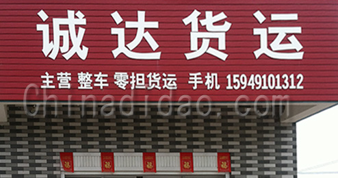 东台市许河镇诚达货运