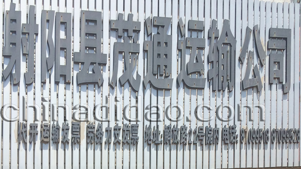 射阳县茂通运输公司