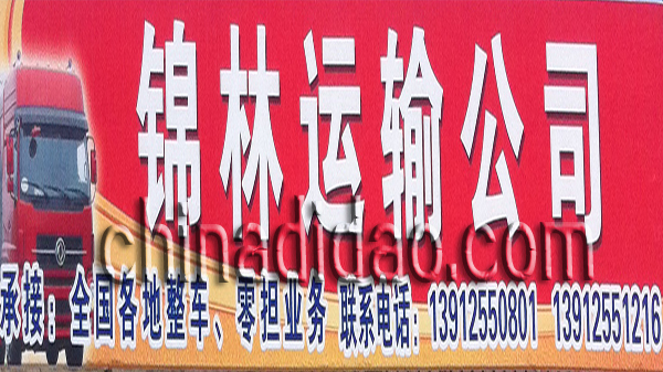 锦林运输公司