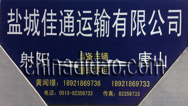 盐城佳通运输有限公司