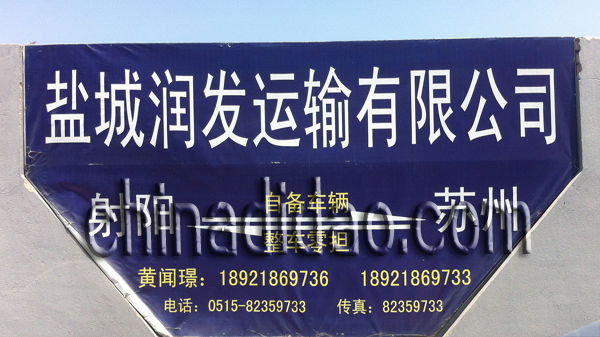 盐城润发运输有限公司