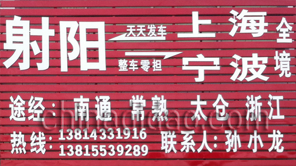 射阳-----上海 宁波