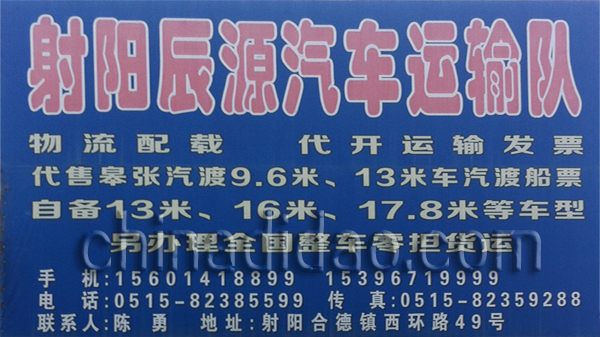 射阳辰源汽车运输队