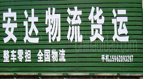 东台市唐洋镇安达物流货运