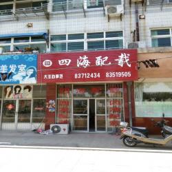 大丰四海货物配载有限公司