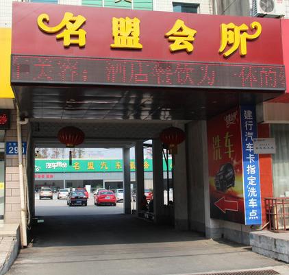 名盟会所