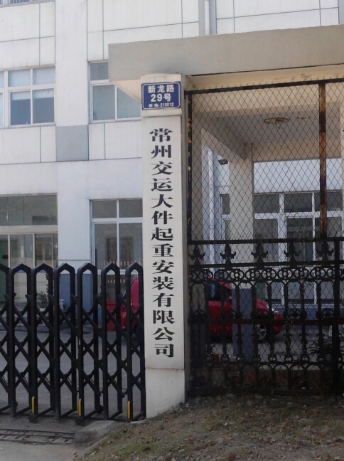 常州交运大件起重安装有限公司