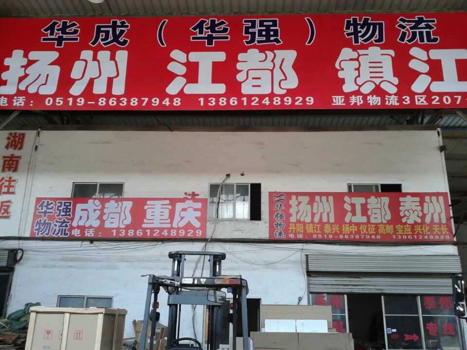 武进区牛塘华成货运部