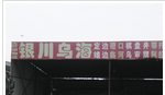 常州市旺银物流有限公司