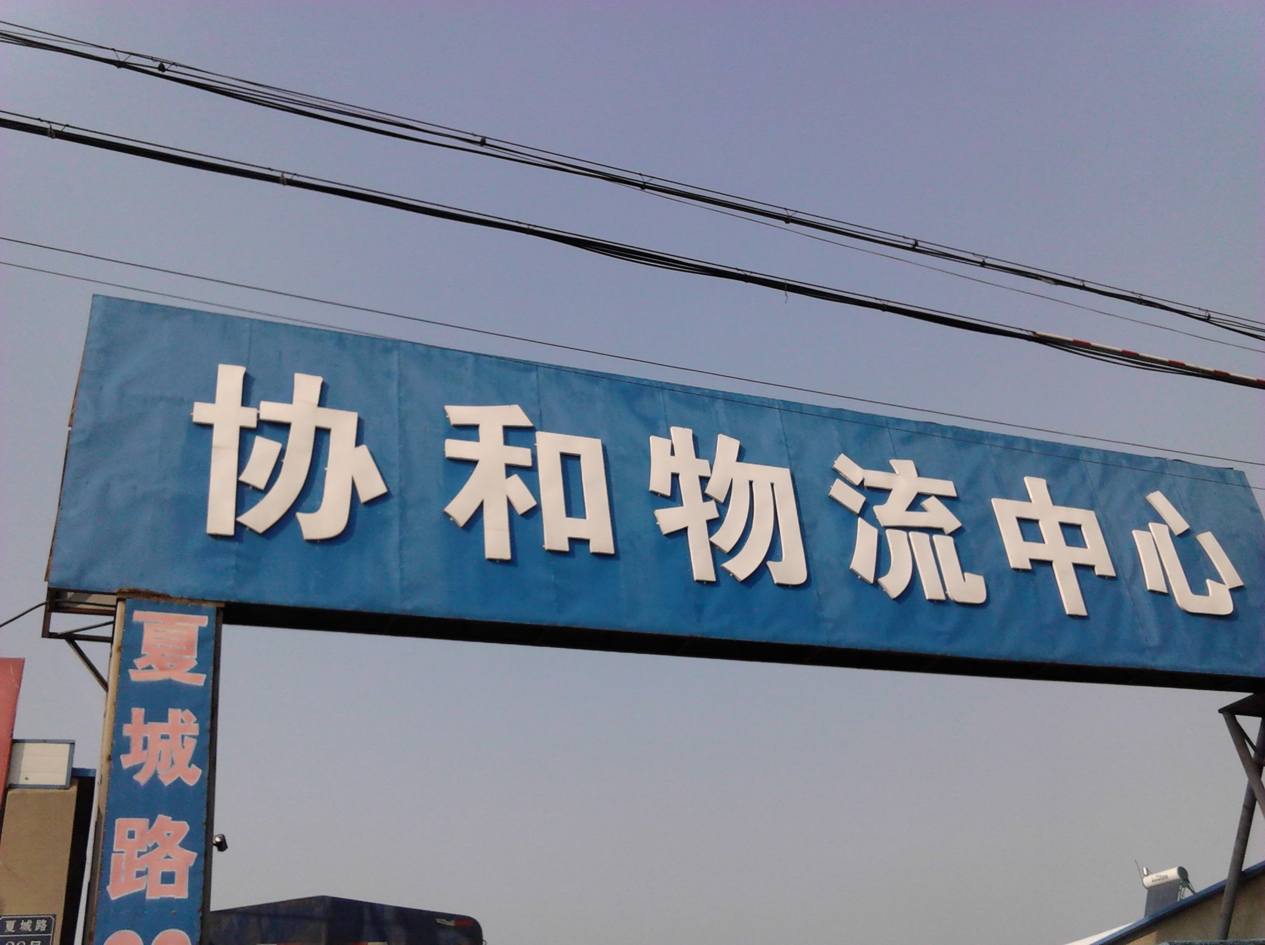常州市协和快运公司