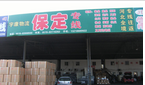 常州市宇康物流有限公司保定专线