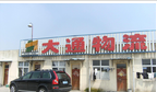 国通物流沈阳专线