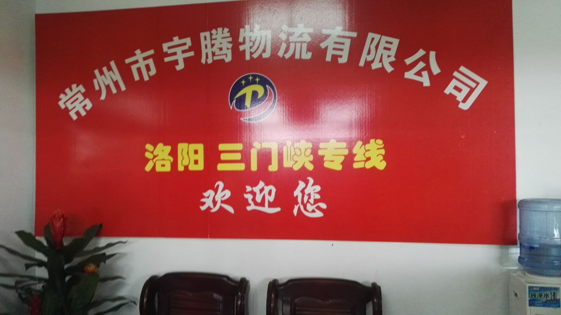 宇腾物流洛阳专线