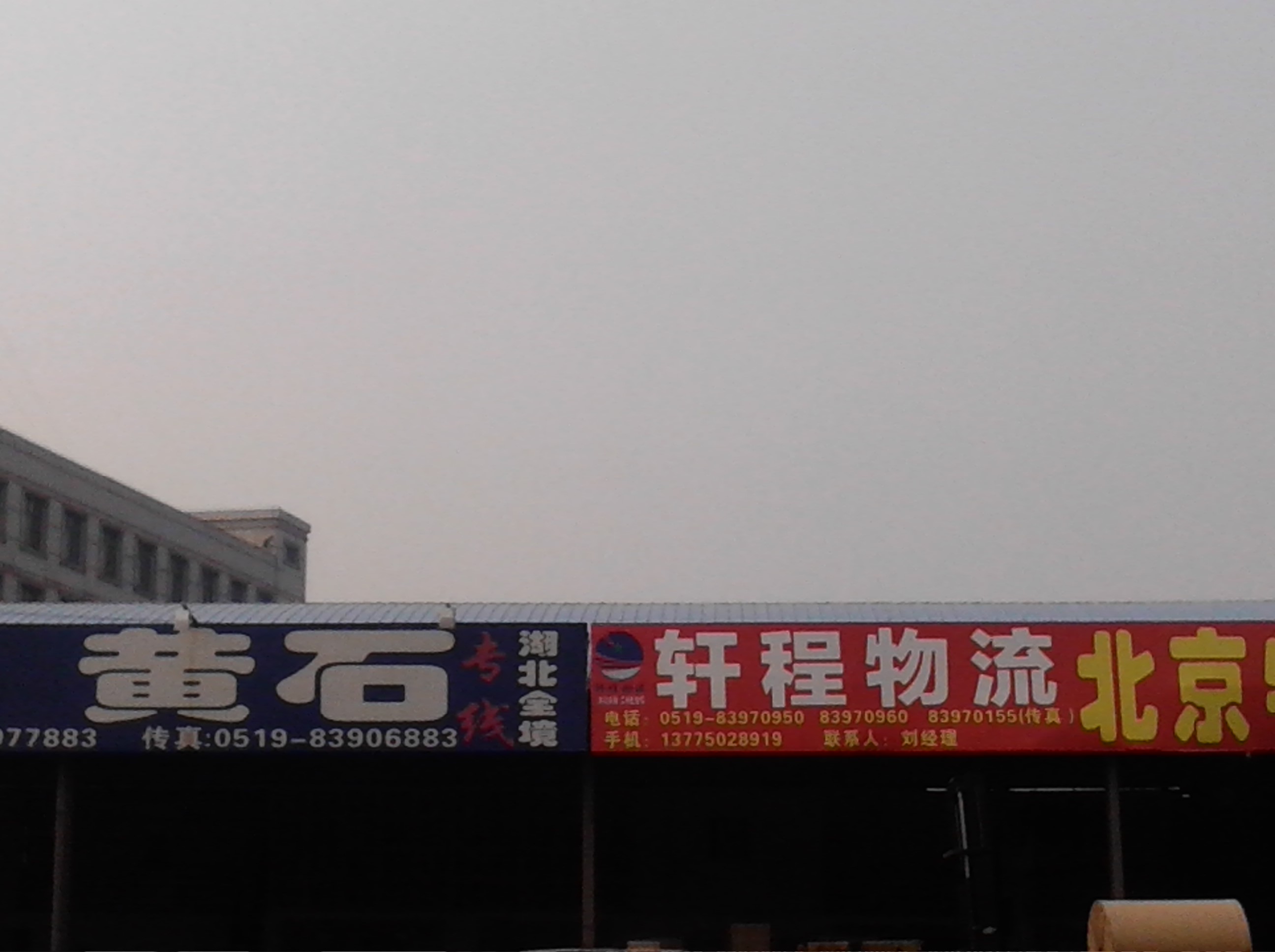 常州市轩程物流有限公司