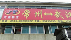 常州市方通物流有限公司