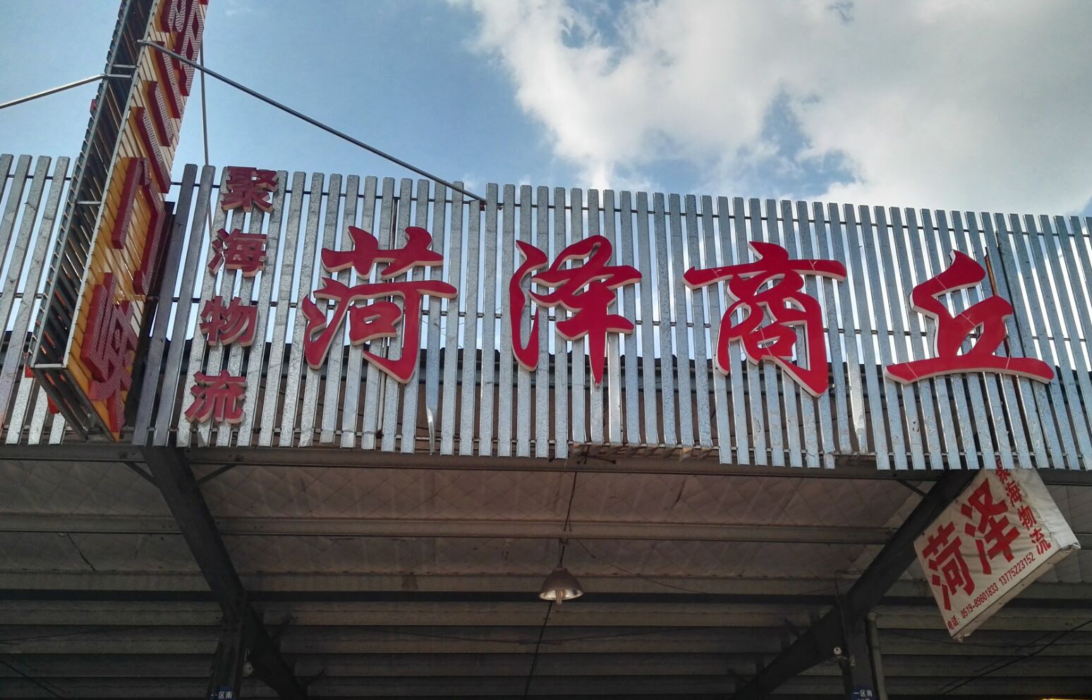 聚海物流菏泽商丘专线