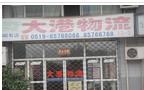 常州大港物流有限公司