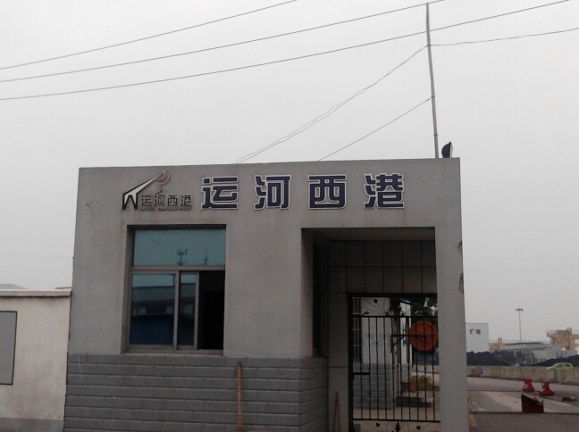 常州市运河西港港口开发有限公司