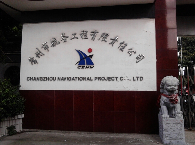 常州市航务工程有限责任公司