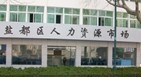 盐都区人力资源和社会保障局