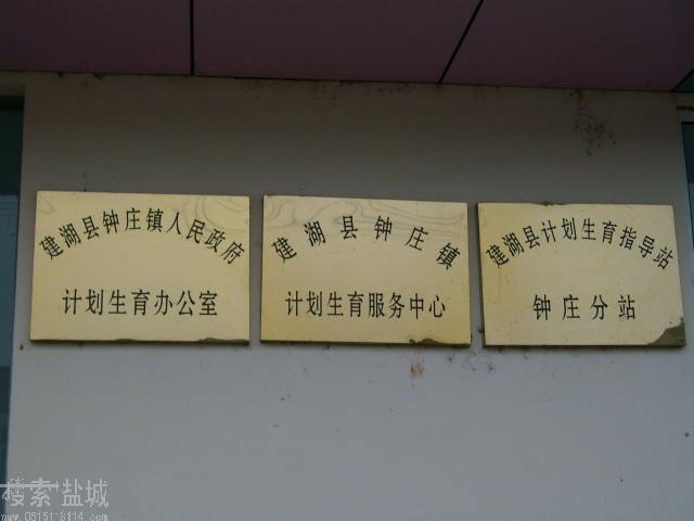 建湖县钟庄镇人民政府