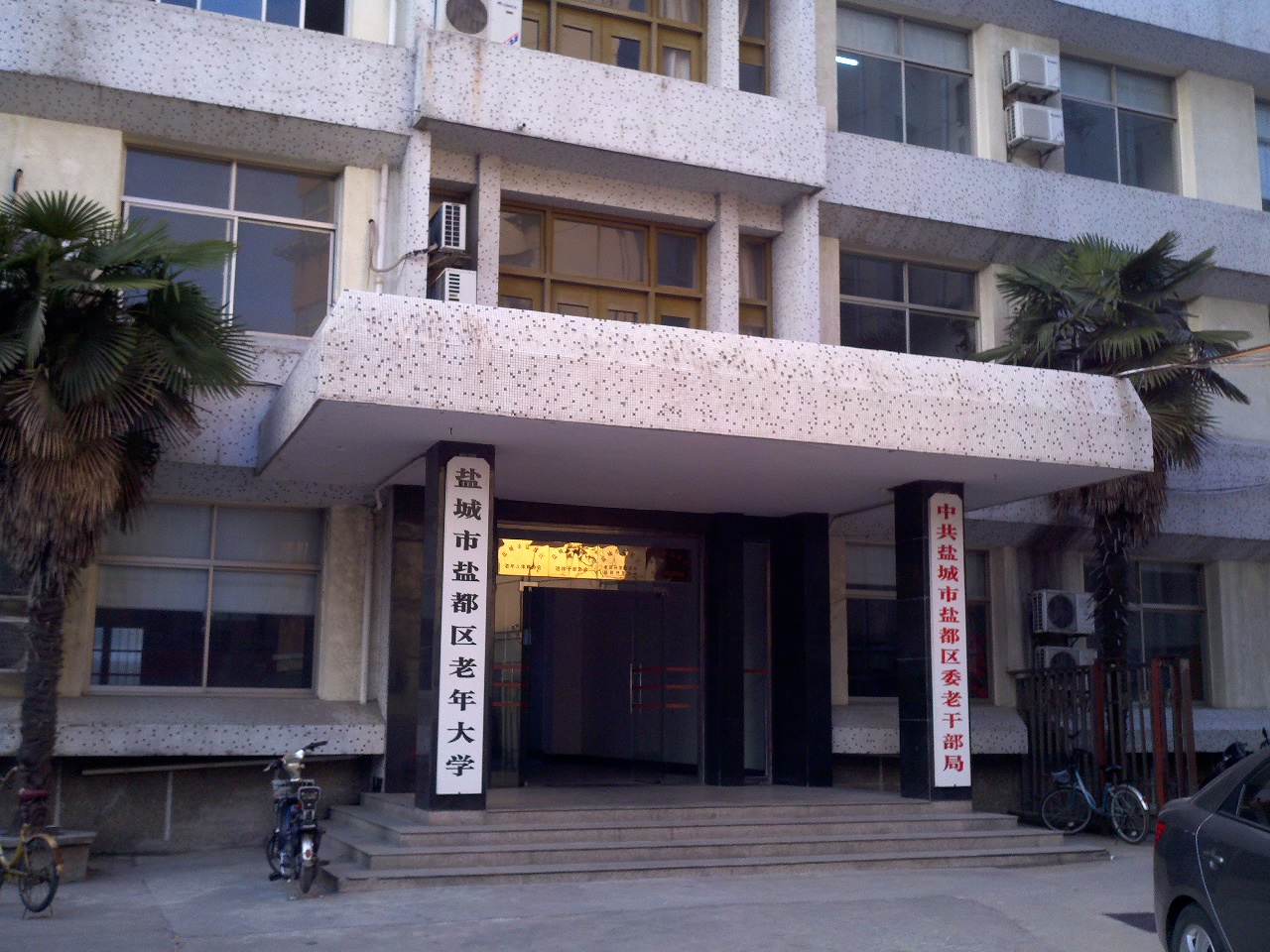 中国共产党盐城市盐都区委员会老干部局