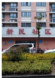 亭湖新区新城街道新民社区