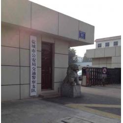 盐城市公安局交通警察支队