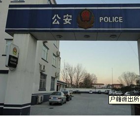 阜宁县公安局东风派出所