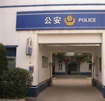 阜宁县公安局东沟派出所