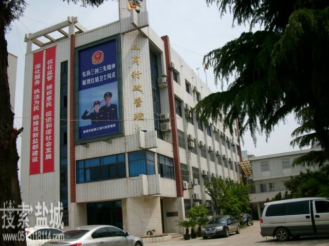 盐城市盐都区市场监督管理局