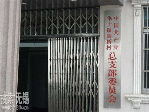 江阴市华士镇陆桥村村民委员会