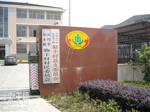 华士镇勤丰村村民委员会
