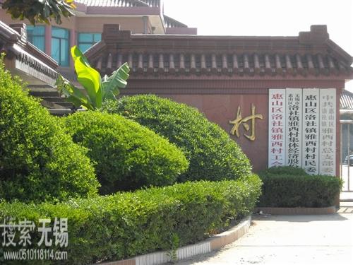 惠山区洛社镇雅西社区居民委员会