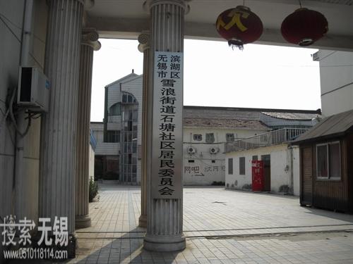 无锡市滨湖区雪浪街道石塘社区居民委员会