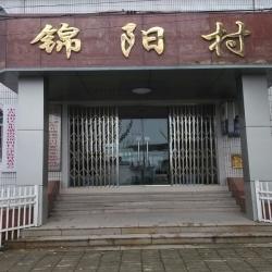 无锡市锡山区东北塘街道锦阳村村民委员会