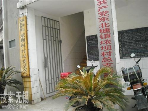 无锡市锡山区东北塘街道农坝村村民委员会