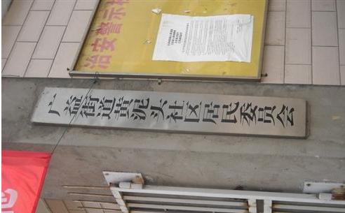 无锡市崇安区广益街道黄泥头社区居民委员会