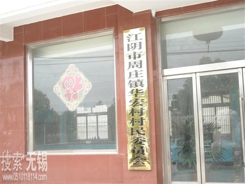 周庄镇华宏村村民委员会