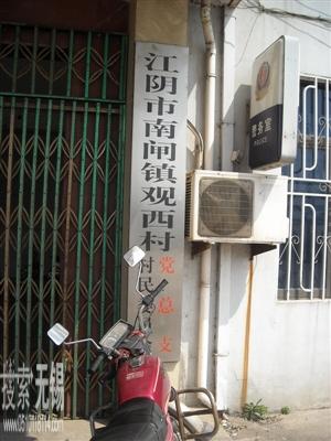 江阴市南闸镇观西村村民委员会