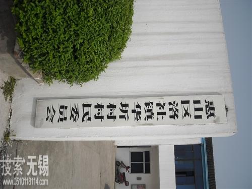 惠山区洛社镇华圻村民委员会