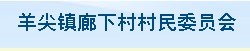 羊尖镇廊下村村民委员会