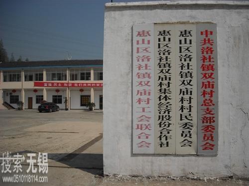 惠山区洛社镇双庙村民委员会
