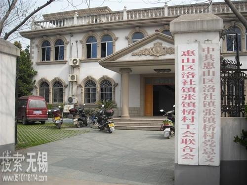 惠山区洛社镇张镇桥村民委员会