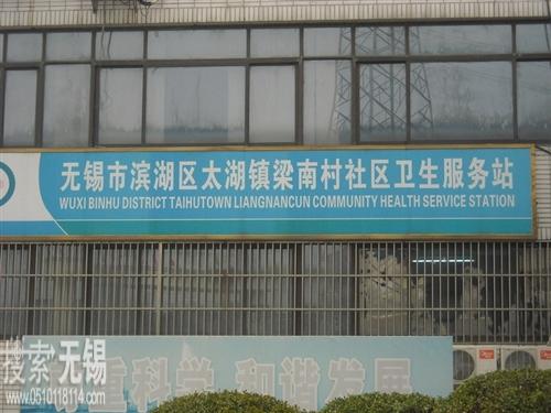 无锡市滨湖区太湖街道梁南社区居民委员会