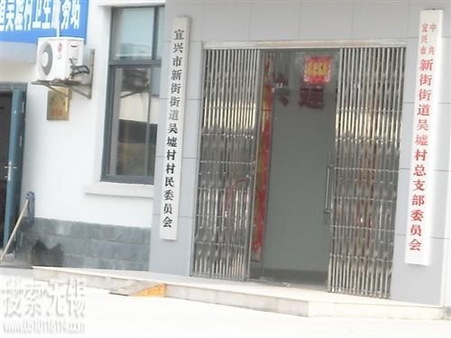 宜兴市新街街道吴墟村村民委员会